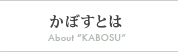 かぼすとは