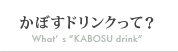 香母酢ドリンクって？